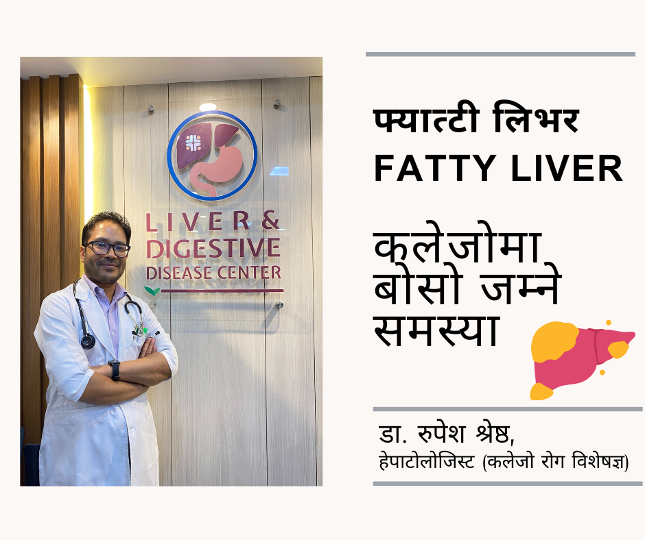 कलेजोमा बोसो जम्ने समस्या (फ्यात्टी लिभर/Fatty Liver)