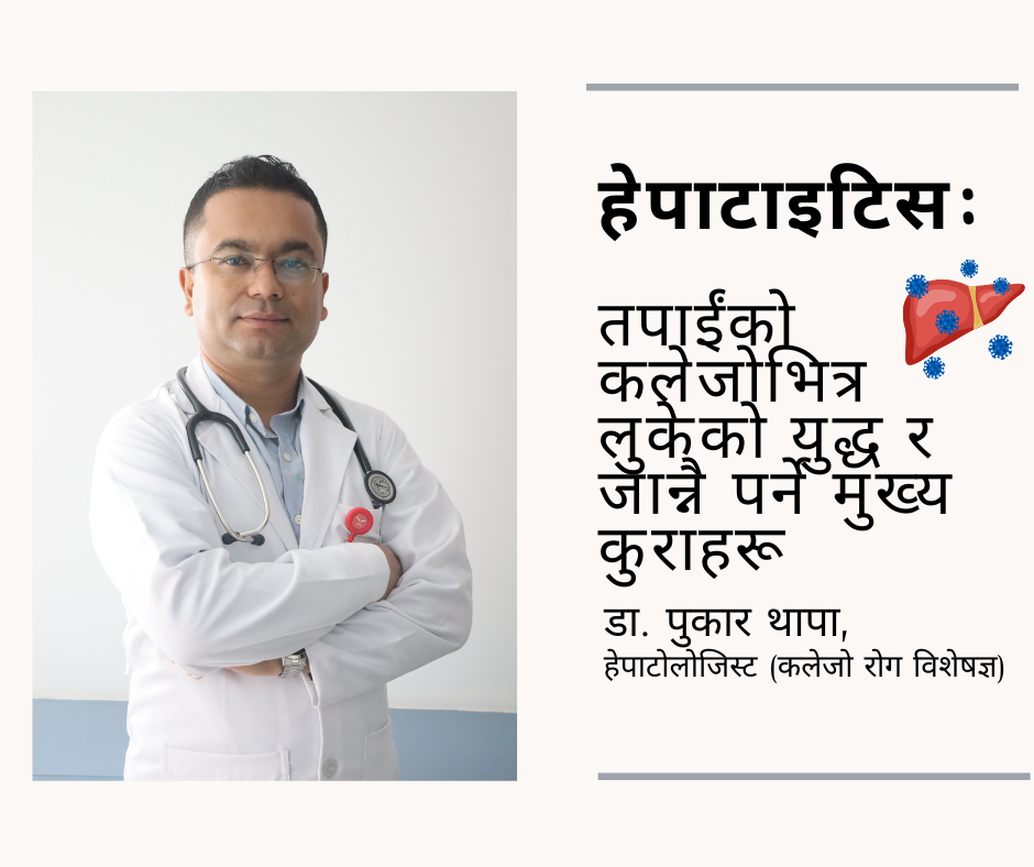 हेपाटाइटिस: तपाईंको कलेजोभित्र लुकेको युद्ध र जान्नै पर्ने मुख्य कुराहरू