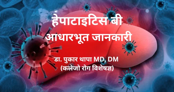 हेपाटाइटिस बी सम्बन्धी आधारभूत जानकारी