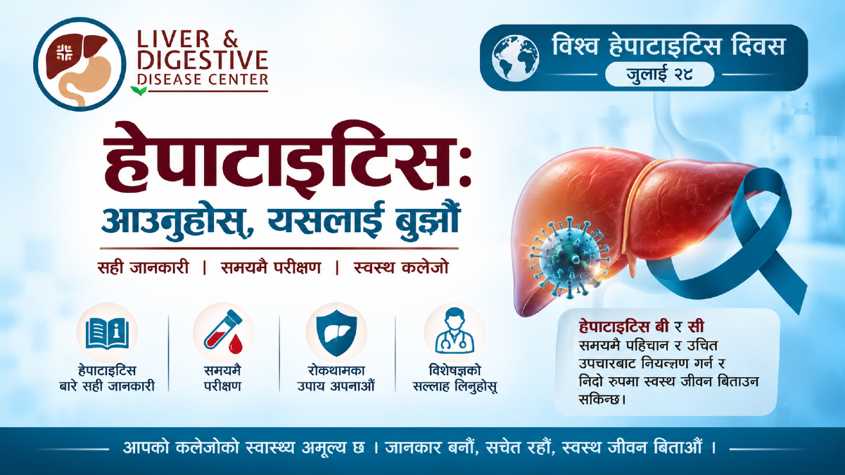 हेपाटाइटिस: आउनुहोस्, यसलाई बुझौँ — आफ्नो कलेजोको स्वास्थ्यबारे जान्नैपर्ने कुरा